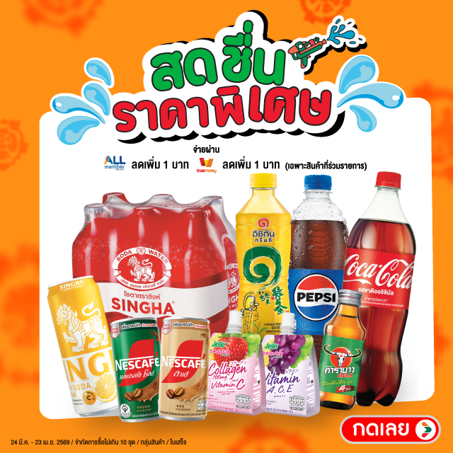 สดชื่น ราคาพิเศษ