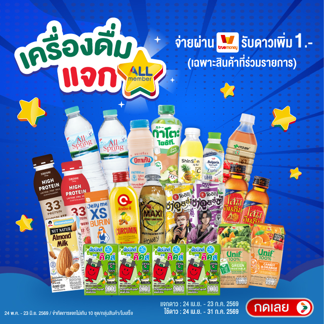 เครื่องดื่มแจกดาว