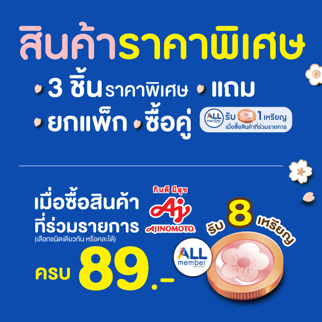 สินค้าราคาพิเศษ