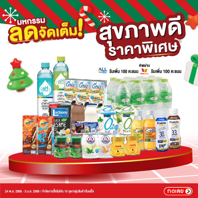 สุขภาพดีราคาพิเศษ