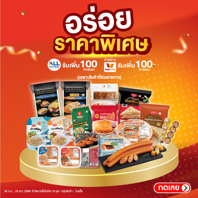 อร่อยราคาพิเศษ