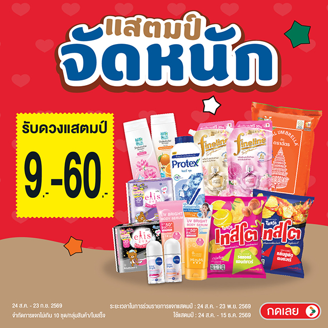 แสตมป์จัดหนัก รับแสตมป์ 9-60 บาท