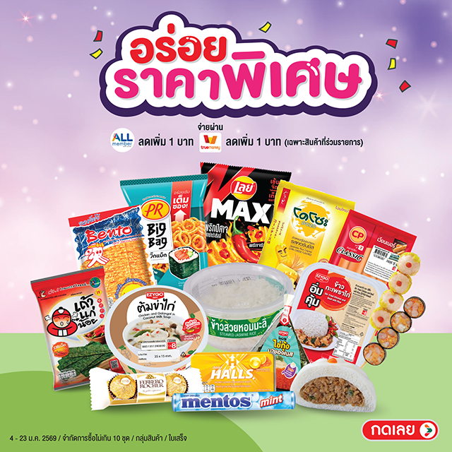 อร่อยราคาพิเศษ