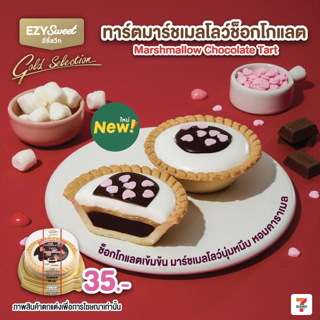 ทาร์ตมาร์ชเมลโลว์ช็อกโกแลต