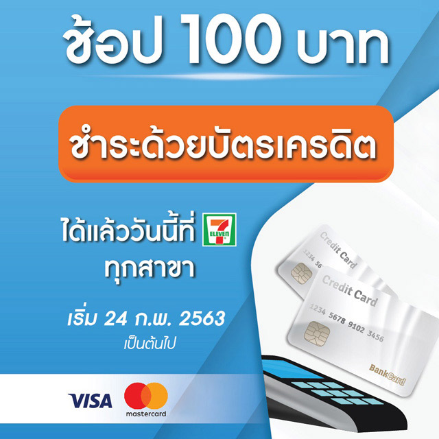 ช้อป 100 บาท ชำระด้วยบัตรเครดิตได้แล้ววันนี้ที่ 7-Eleven ทุกสาขา