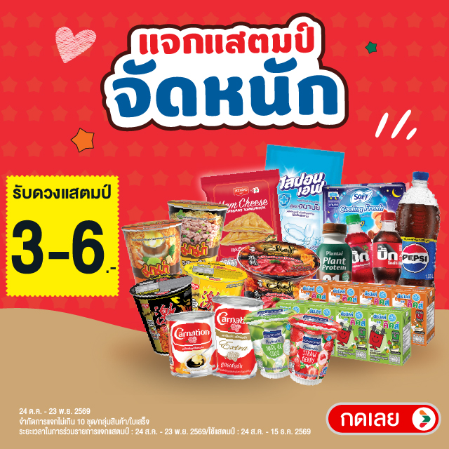 แสตมป์จัดหนัก รับแสตมป์ 3-6 บาท