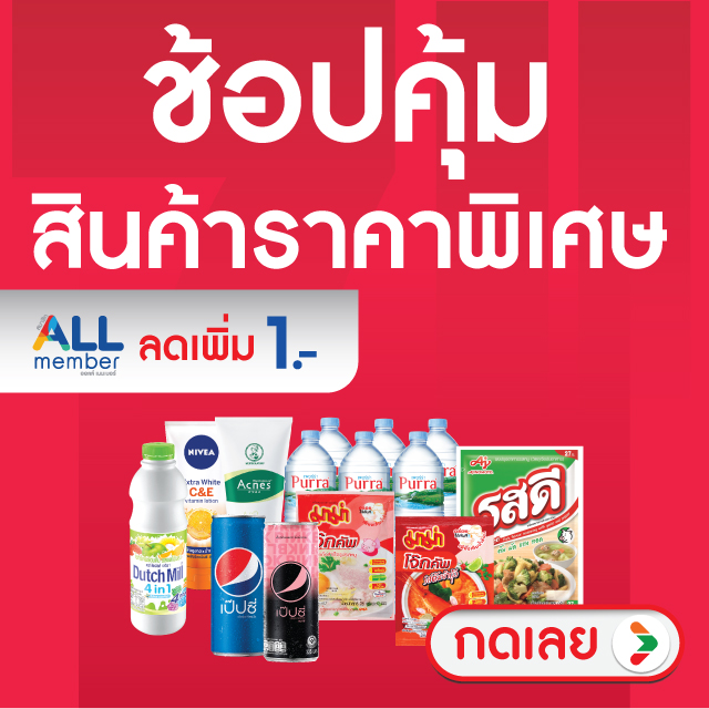 ช้อปคุ้ม สินค้าราคาพิเศษ