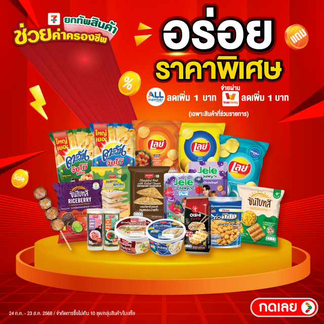 อร่อยราคาพิเศษ
