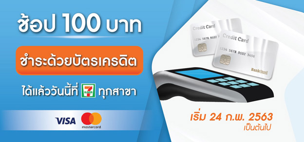 ช้อป 100 บาท ชำระด้วยบัตรเครดิตได้แล้ววันนี้ที่ 7-Eleven ทุกสาขา