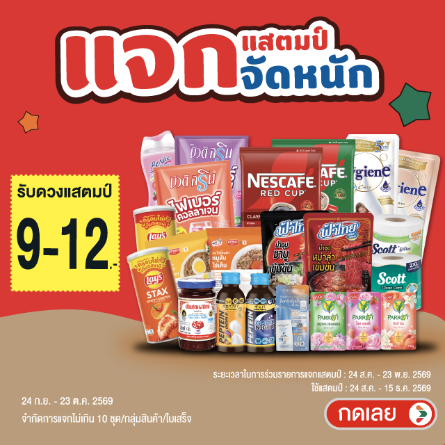 แสตมป์จัดหนัก รับแสตมป์ 9-12 บาท