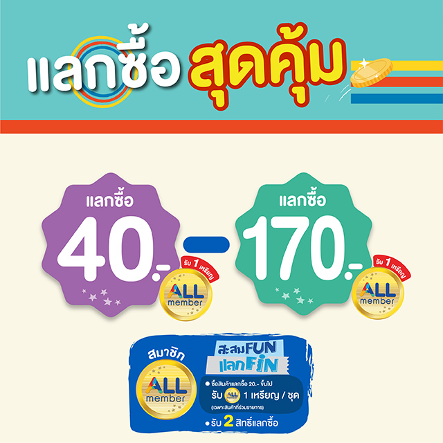 แลกซื้อสุดคุ้ม 40-170
