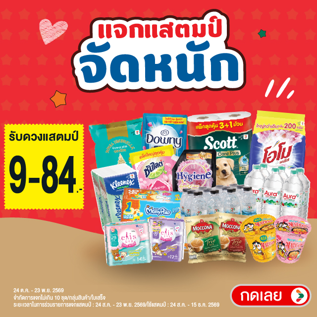 แสตมป์จัดหนัก รับแสตมป์ 9-84 บาท