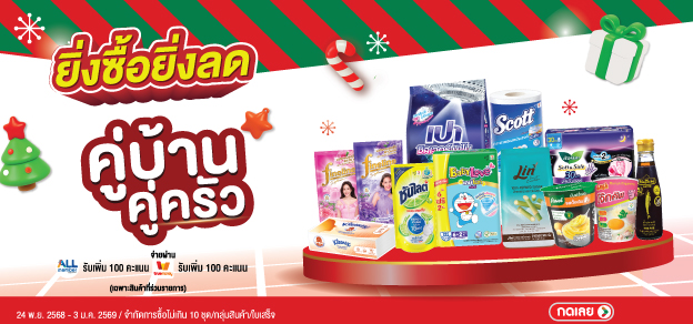 ยิ่งซื้อยิ่งลด คู่บ้านคู่ครัว