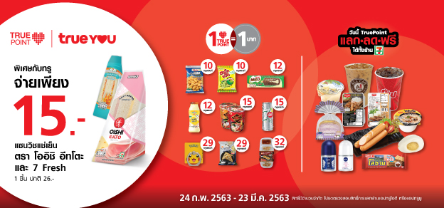 พิเศษสุดๆ กับทรู