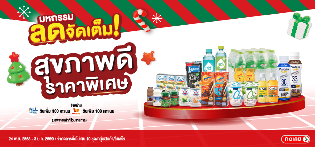 สุขภาพดี ราคาพิเศษ