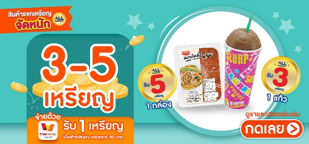 เหรียญจัดหนัก กลุ่มแจก 3 - 5 เหรียญ