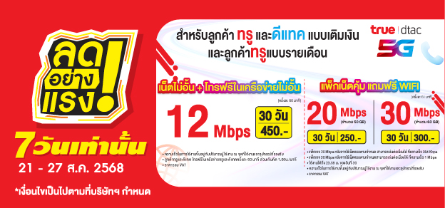 ลดอย่างแรง 7 วันเท่านั้น