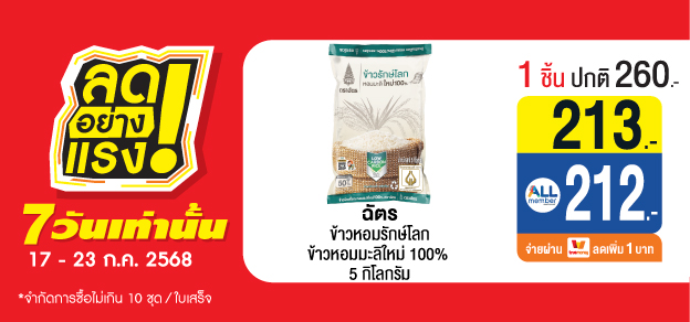 ลดอย่างแรง 7 วันเท่านั้น