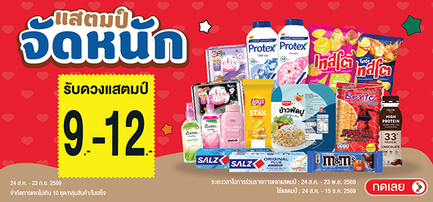 แสตมป์จัดหนัก รับแสตมป์ 9-12.-
