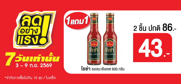 ลดอย่างแรง 7 วันเท่านั้น