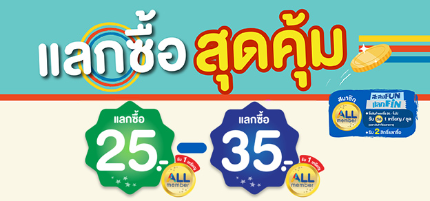 แลกซื้อสุดคุ้ม 25-35 บาท