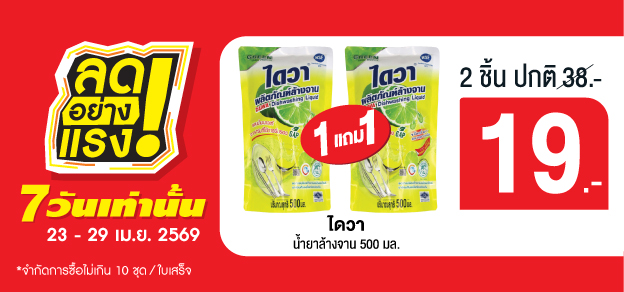 ลดอย่างแรง 7 วันเท่านั้น