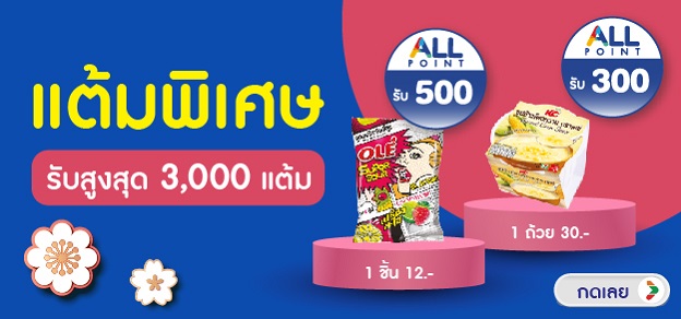 ALL member สินค้าแต้มพิเศษรับสูงสุดถึง 3,000 แต้ม