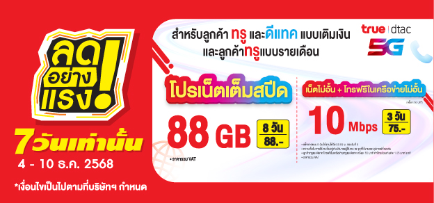 ลดอย่างแรง 7 วันเท่านั้น