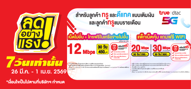 ลดอย่างแรง 7 วันเท่านั้น