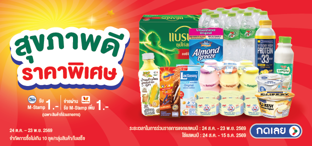สุขภาพดี ราคาพิเศษ