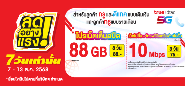ลดอย่างแรง 7 วันเท่านั้น