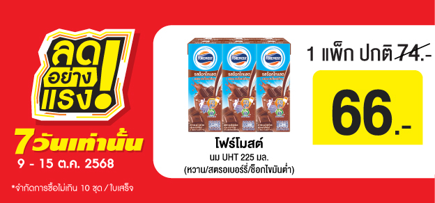 ลดอย่างแรง 7 วันเท่านั้น
