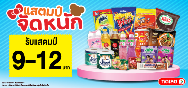 แสตมป์จัดหนัก รับแสตมป์ 9-12.-