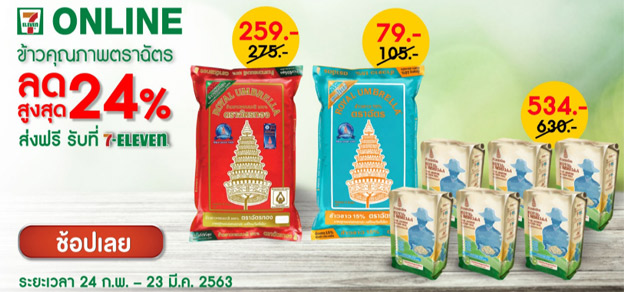 ข้าวคุณภาพตราฉัตร ลดสูงสุด 24%