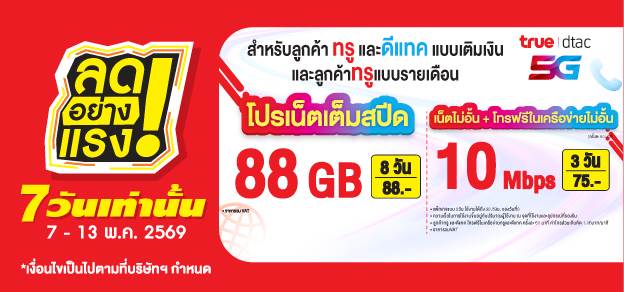 ลดอย่างแรง 7 วันเท่านั้น