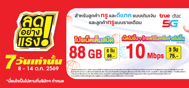 ลดอย่างแรง 7 วันเท่านั้น