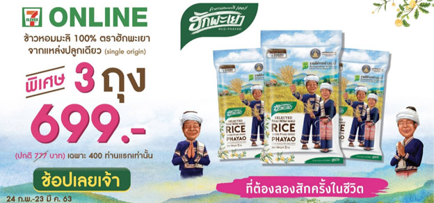 ข้าวหอมมะลิ 100% ตราฮักพะเยา 