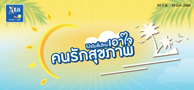 โปรโมชั่นใหม่ เอาใจคนรักสุขภาพ
