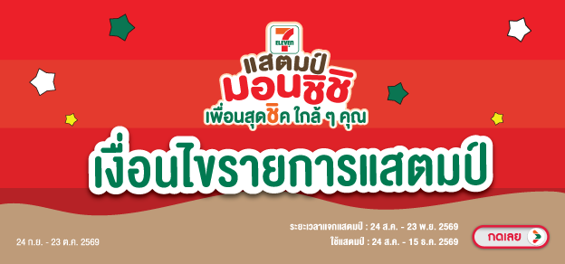 เงื่อนไขรายการสแตมป์