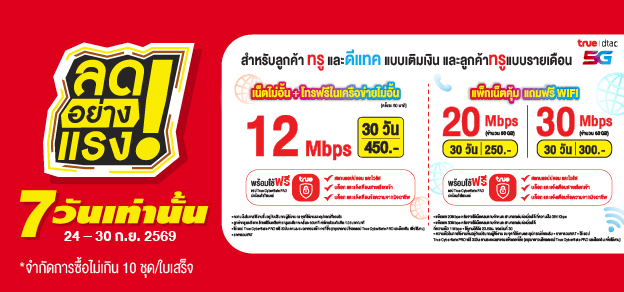 ลดอย่างแรง 7 วันเท่านั้น