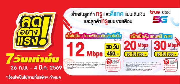 ลดอย่างแรง 7 วันเท่านั้น