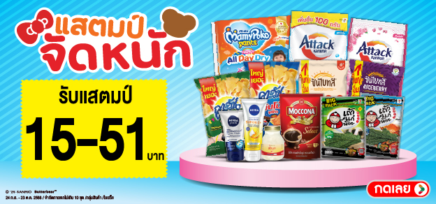 แสตมป์จัดหนัก รับแสตมป์ 15-51.-