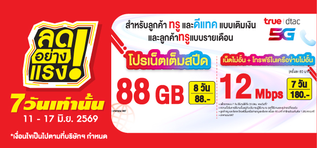ลดอย่างแรง 7 วันเท่านั้น
