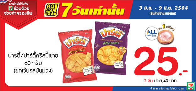 ลดอย่างแรง 7 วันเท่านั้น