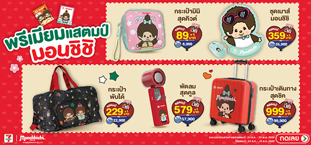 พรีเมียมแสตมป์ มอนชิชิ