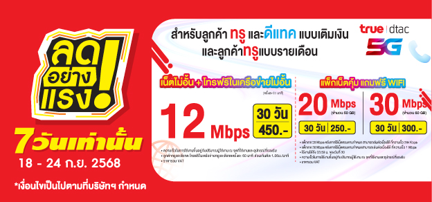 ลดอย่างแรง 7 วันเท่านั้น