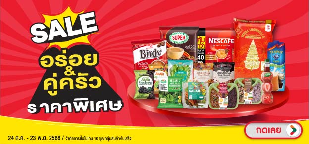 อร่อย&คู่ครัวราคาพิเศษ