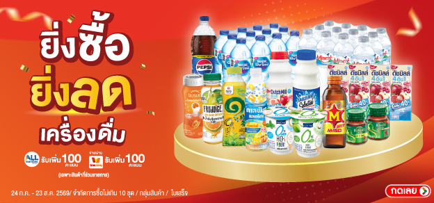 ยิ่งซื้อ ยิ่งลด เครื่องดื่ม