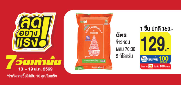 ลดอย่างแรง 7 วันเท่านั้น