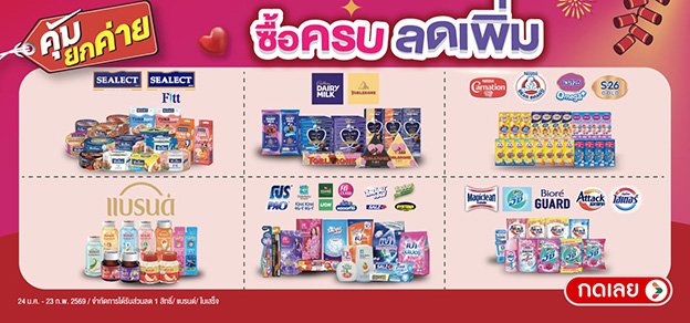 คุ้มยกค่าย ซื้อครบลดเพิ่ม